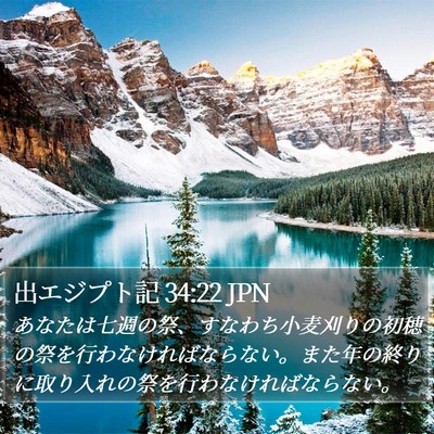 出エジプト記 34:22 JPN Bible Verse Image