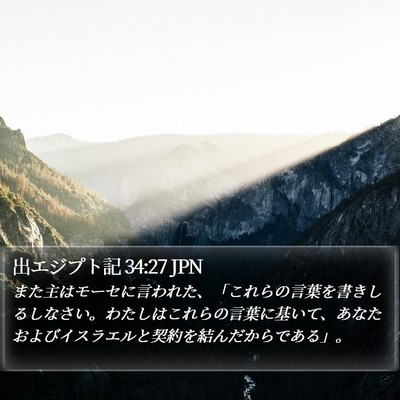 出エジプト記 34:27 JPN Bible Verse Image