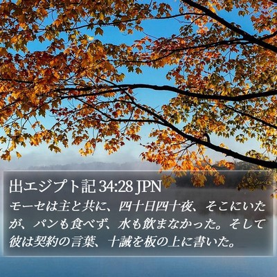 出エジプト記 34:28 JPN Bible Verse Image