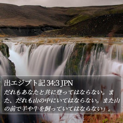 出エジプト記 34:3 JPN Bible Verse Image