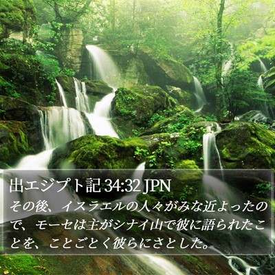 出エジプト記 34:32 JPN Bible Verse Image