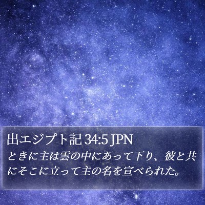 出エジプト記 34:5 JPN Bible Verse Image
