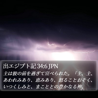 出エジプト記 34:6 JPN Bible Verse Image