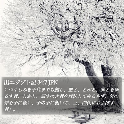 出エジプト記 34:7 JPN Bible Verse Image