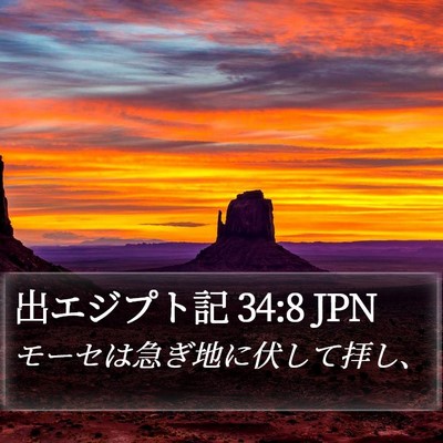 出エジプト記 34:8 JPN Bible Verse Image