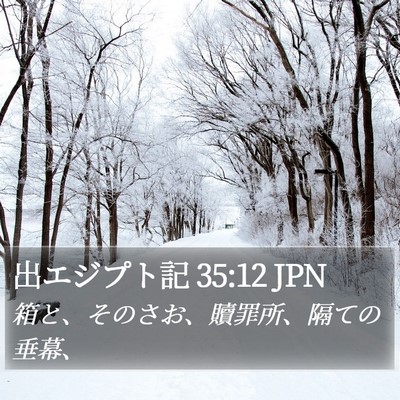 出エジプト記 35:12 JPN Bible Verse Image