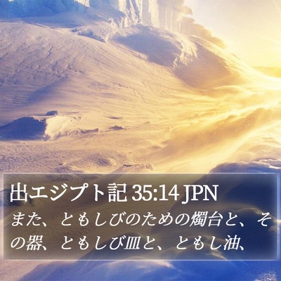 出エジプト記 35:14 JPN Bible Verse Image
