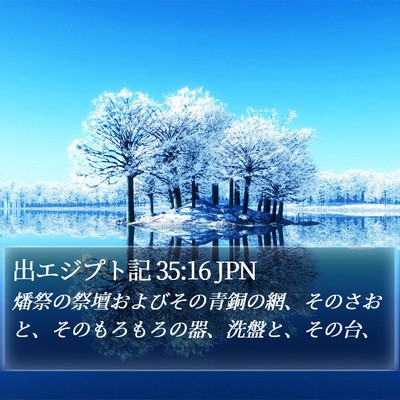 出エジプト記 35:16 JPN Bible Verse Image