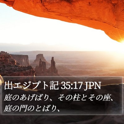 出エジプト記 35:17 JPN Bible Verse Image