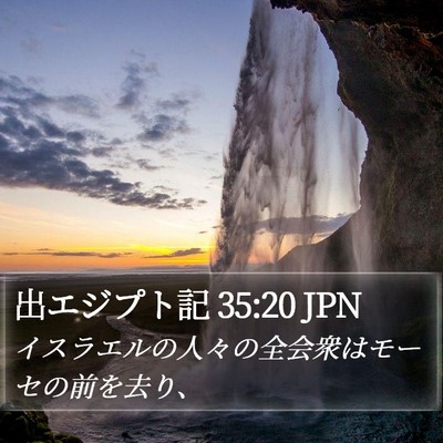 出エジプト記 35:20 JPN Bible Verse Image