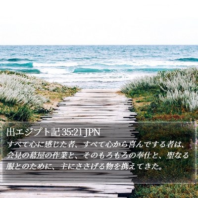 出エジプト記 35:21 JPN Bible Verse Image