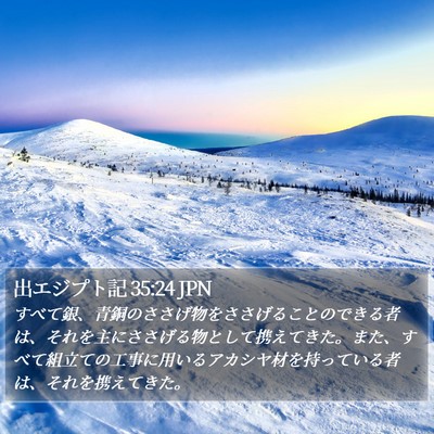 出エジプト記 35:24 JPN Bible Verse Image