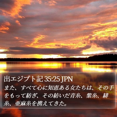 出エジプト記 35:25 JPN Bible Verse Image
