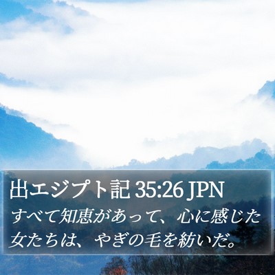 出エジプト記 35:26 JPN Bible Verse Image