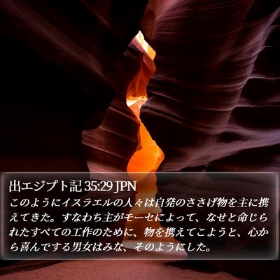 出エジプト記 35:29 JPN Bible Verse Image