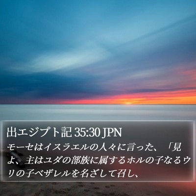 出エジプト記 35:30 JPN Bible Verse Image