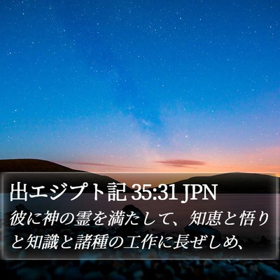 出エジプト記 35:31 JPN Bible Verse Image