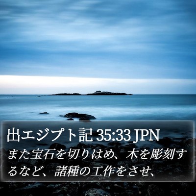 出エジプト記 35:33 JPN Bible Verse Image