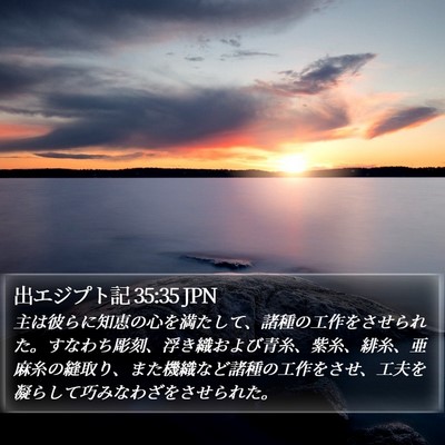 出エジプト記 35:35 JPN Bible Verse Image