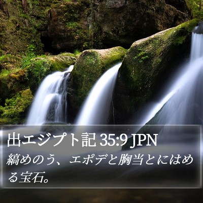 出エジプト記 35:9 JPN Bible Verse Image