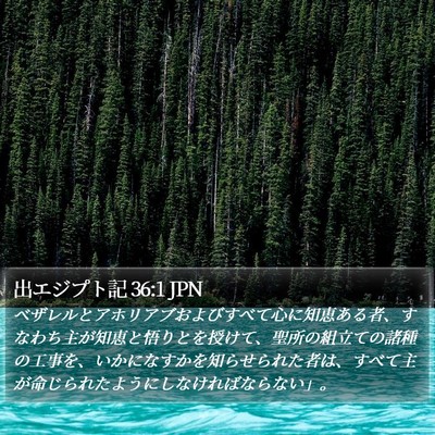 出エジプト記 36:1 JPN Bible Verse Image