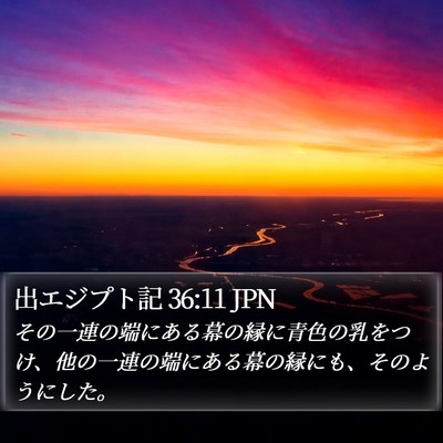 出エジプト記 36:11 JPN Bible Verse Image
