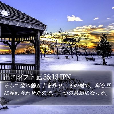 出エジプト記 36:13 JPN Bible Verse Image
