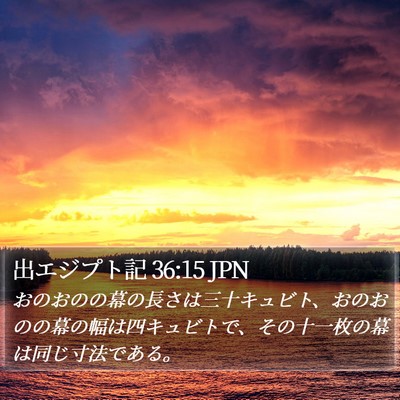 出エジプト記 36:15 JPN Bible Verse Image