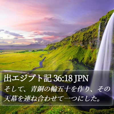出エジプト記 36:18 JPN Bible Verse Image