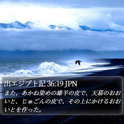 出エジプト記 36:19 JPN Bible Verse Image