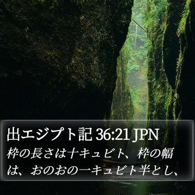 出エジプト記 36:21 JPN Bible Verse Image