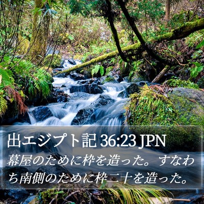 出エジプト記 36:23 JPN Bible Verse Image