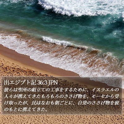 出エジプト記 36:3 JPN Bible Verse Image