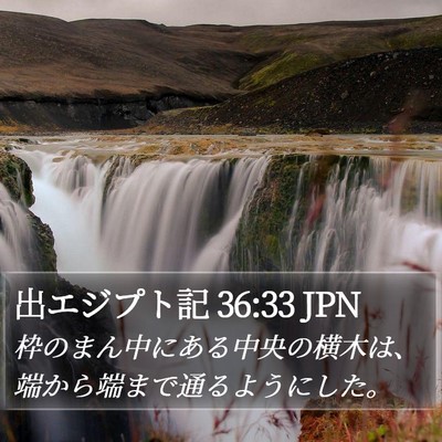 出エジプト記 36:33 JPN Bible Verse Image