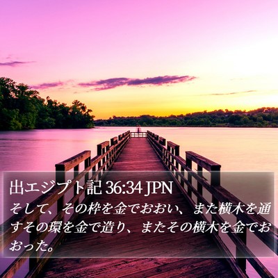 出エジプト記 36:34 JPN Bible Verse Image