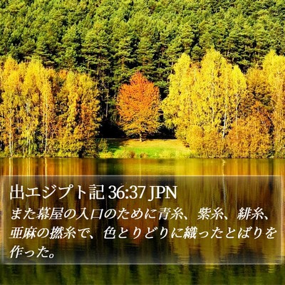 出エジプト記 36:37 JPN Bible Verse Image