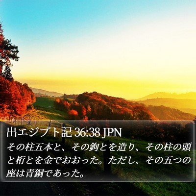 出エジプト記 36:38 JPN Bible Verse Image
