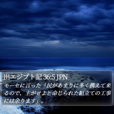 出エジプト記 36:5 JPN Bible Verse Image