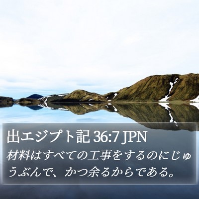 出エジプト記 36:7 JPN Bible Verse Image