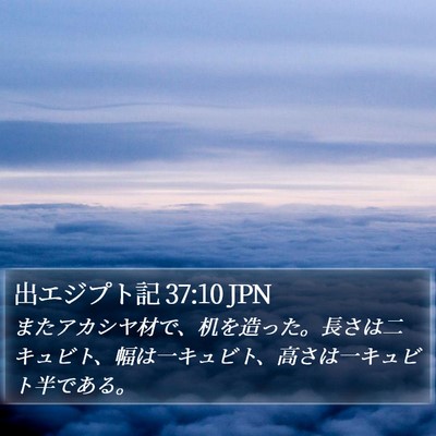 出エジプト記 37:10 JPN Bible Verse Image
