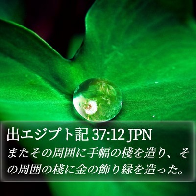 出エジプト記 37:12 JPN Bible Verse Image