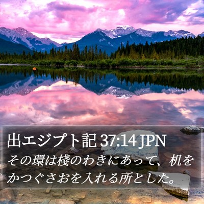 出エジプト記 37:14 JPN Bible Verse Image