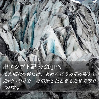 出エジプト記 37:20 JPN Bible Verse Image
