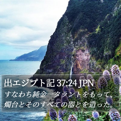 出エジプト記 37:24 JPN Bible Verse Image