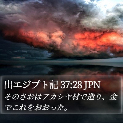 出エジプト記 37:28 JPN Bible Verse Image