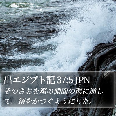出エジプト記 37:5 JPN Bible Verse Image