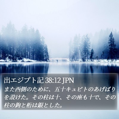 出エジプト記 38:12 JPN Bible Verse Image