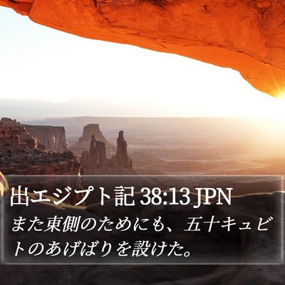 出エジプト記 38:13 JPN Bible Verse Image