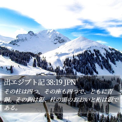 出エジプト記 38:19 JPN Bible Verse Image