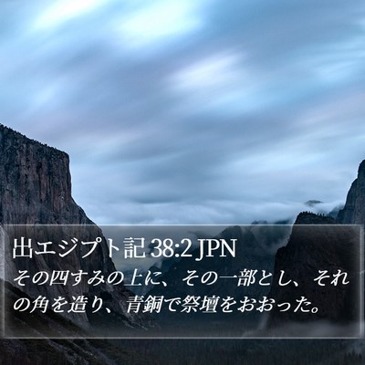 出エジプト記 38:2 JPN Bible Verse Image